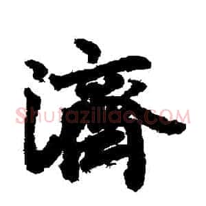 濟