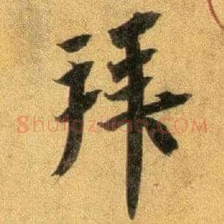 拜
