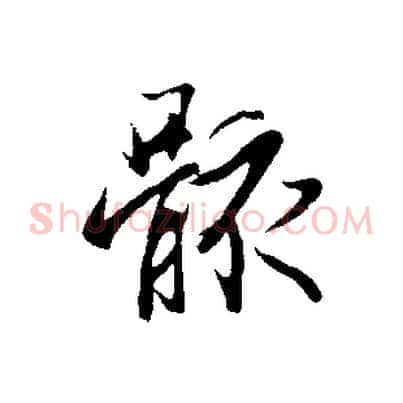 骸
