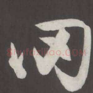 罔