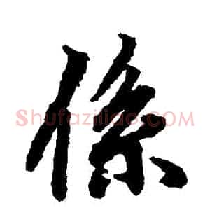 繫