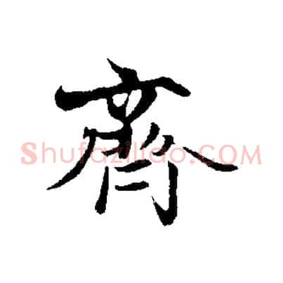 齊