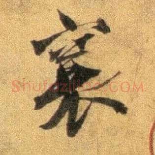 襄