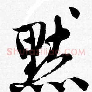 默