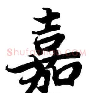 嘉