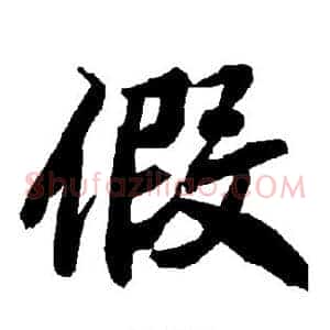 假