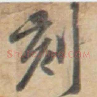 刻