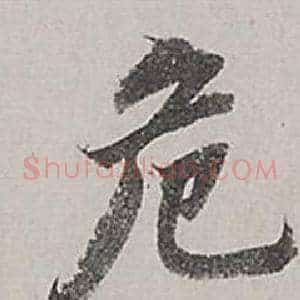 危