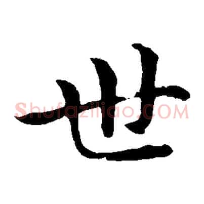 世