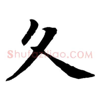 久