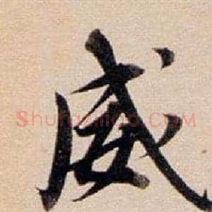 威