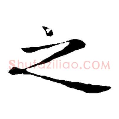 之