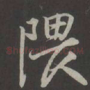 隈