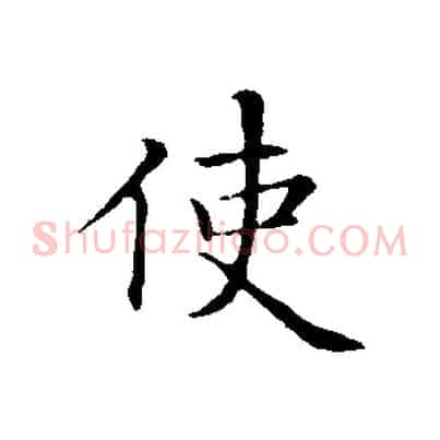 使
