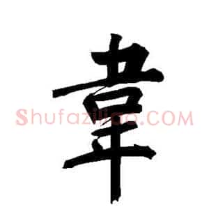 韦