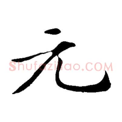 元