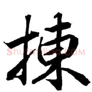 揀