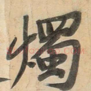 烛