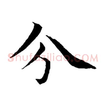 分