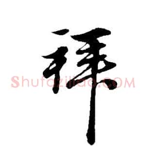 拜