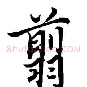 翦