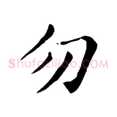 勿