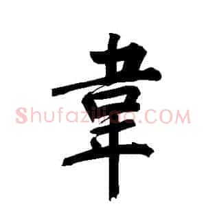 韋
