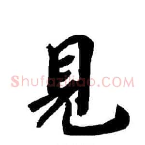 见