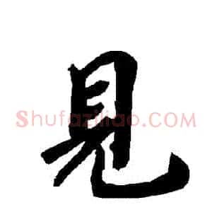 見