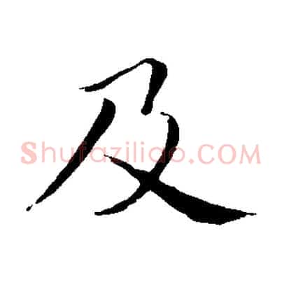 及