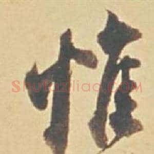 惟