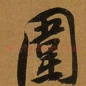 圍