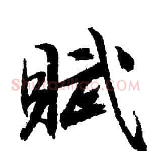 赋