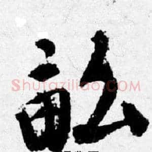畝