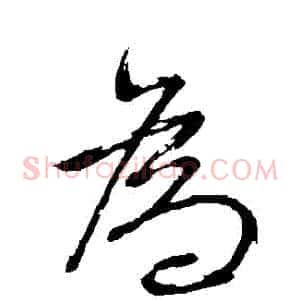 爲