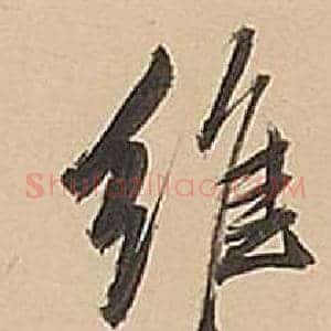 維
