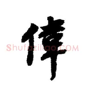 伟