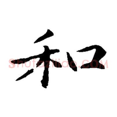 和