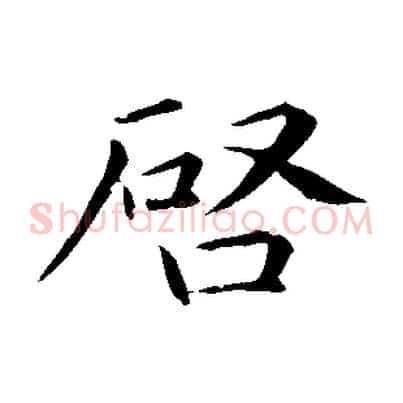 啟