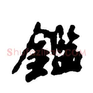 鑒