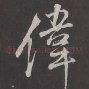 偉