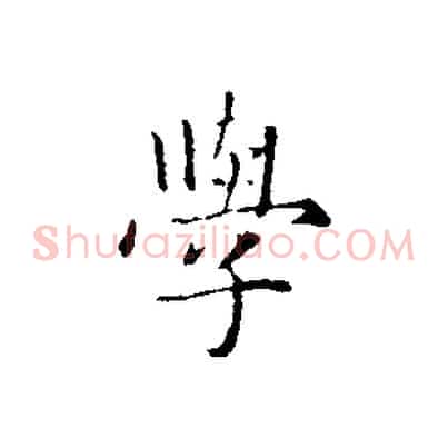 學