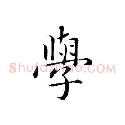 學