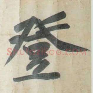 登