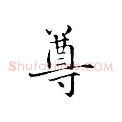 尊