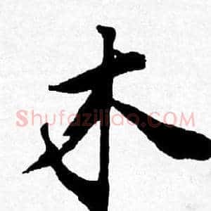 木