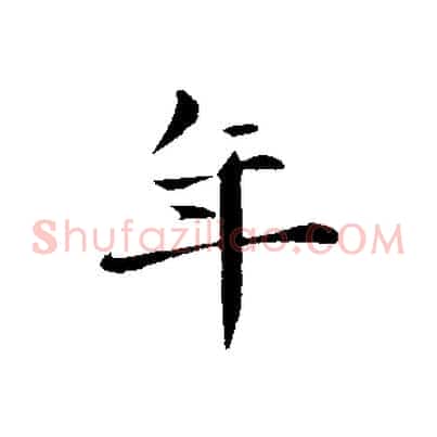年
