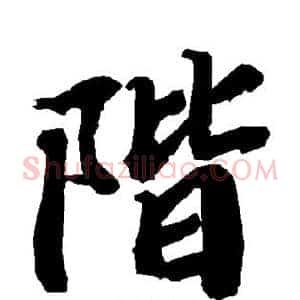 阶