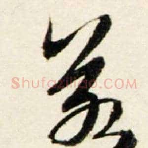 若