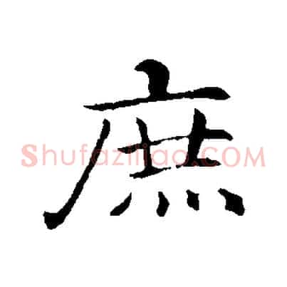 庶